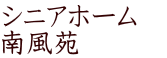 シニアホーム　 南風苑