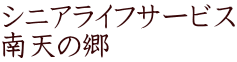 シニアライフサービス 南天の郷　