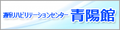 通所リハビリセンター青陽館
