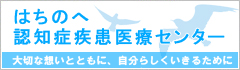 はちのへ認知症疾患医療センター