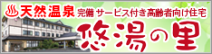 サービス付き高齢者向け住宅　悠湯の里