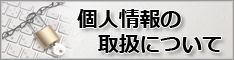 個人情報の取扱について