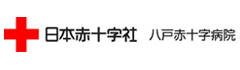 日本赤十字社　八戸赤十字病院