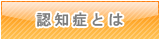 認知症疾患医療センターについて